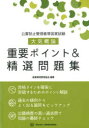 公害防止管理者等国家試験大気概論重要ポイント&精選問題集(3)