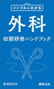 シンプルにわかる外科初期研修ハンドブック 窪田忠夫/編