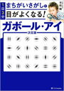 1日3分まちがいさがしで目がよくなる!ガボール・アイ 平松類/著(3)