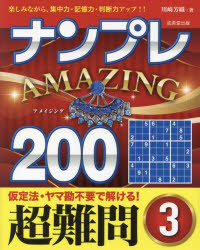 ■ISBN:9784415332932★日時指定・銀行振込をお受けできない商品になりますタイトル【新品】ナンプレAMAZING200　楽しみながら、集中力・記憶力・判断力アップ!!　超難問3　川崎芳織/著ふりがななんぷれあめいじんぐにひやくちようなんもん−3なんぷれあめ−じんぐにひやくちようなんもん−3なんぷれ/AMAZING/200ちようなんもん−3たのしみながらしゆうちゆうりよくきおくりよくはんだんりよくあつぷ発売日202308出版社成美堂出版ISBN9784415332932大きさ255P　16cm著者名川崎芳織/著