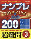 ナンプレAMAZING200 楽しみながら、集中力・記憶力・判断力アップ!! 超難問3