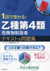 1回で受かる!乙種第4類危険物取扱者テキスト＆問題集　コンデックス情報研究所/編著