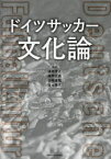 ドイツサッカー文化論　須田芳正/著　福岡正高/著　杉崎達哉/著　福士徳文/著