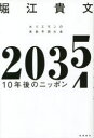 ■ISBN:9784198656454★日時指定・銀行振込をお受けできない商品になりますタイトル2035　10年後のニッポン　ホリエモンの未来予測大全　堀江貴文/著ふりがなにせんさんじゆうごじゆうねんごのにつぽん2035/10ねんご/の/につぽんほりえもんのみらいよそくたいぜん発売日202306出版社徳間書店ISBN9784198656454大きさ212P　19cm著者名堀江貴文/著