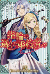 【新品】指輪の選んだ婚約者　10　海の帝国と波乱の博覧会　茉雪ゆえ/著