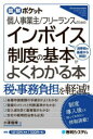 個人事業主/フリーランスのためのインボイス制度の基本がよくわかる本 消費税の基礎から解説! 小澤隆博/著