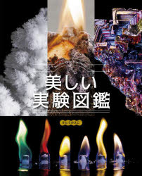 美しい実験図鑑　世界でいちばん美しい34の実験たち　さとうかよこ/著