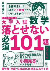大学入試数学落とせない必須101題　1・A・2・B+ベクトル　ハイレベル　宮崎格久/著