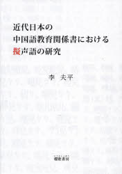 近代日本の中国語教育関係書における擬声語の研究　李夫平/著