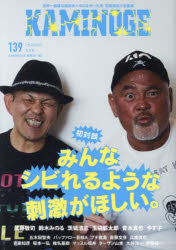 KAMINOGE　139　武藤敬司が表紙を飾りすぎている。　KAMINOGE編集部/編