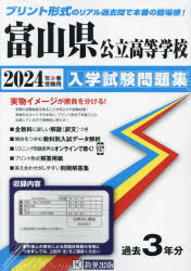 24　富山県公立高等学校入学試験問題集