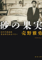 砂の果実　80年代歌謡曲黄金時代疾走の日々　売野雅勇/著