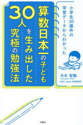 算数日本一の子ども30人を生み出した究極の勉強法　小学生30億件の学習データからわかった　今木智隆/著のサムネイル