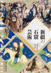 新疆の石窟芸術　常書鴻/著　岡田陽一/訳