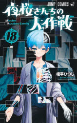 ■ISBN:9784088835679★日時指定・銀行振込をお受けできない商品になりますタイトル夜桜さんちの大作戦　18　無　権平ひつじ/著ふりがなよざくらさんちのだいさくせん1818じやんぷこみつくすむ発売日202307出版社集英社ISBN9784088835679大きさ1冊　18cm著者名権平ひつじ/著