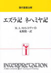 エズラ記　ネヘミヤ記　M．A．スロントヴァイト/〔著〕　水野隆一/訳