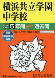 横浜共立学園中学校 5年間スーパー過去問