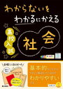 わからないをわかるにかえる高校入試社会/ 文理