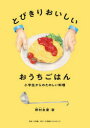 とびきりおいしいおうちごはん　小学生からのたのしい料理　野村友里/著