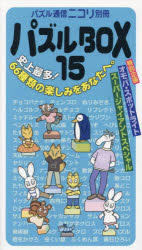 パズルBOX　15　スリザーリンク●数独●ダブルチョコなど、ニコリのパズルを66種類掲載!驚きの超巨大パズルも。