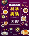 ■ISBN:9784815617424★日時指定・銀行振込をお受けできない商品になりますタイトル食べて楽しむ科学実験図鑑　尾嶋好美/著ふりがなたべてたのしむかがくじつけんずかん発売日202307出版社SBクリエイティブISBN9784815617424大きさ159P　24cm著者名尾嶋好美/著