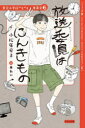 放送委員はにんきもの ジュニア版 小松原宏子/作 あわい/絵