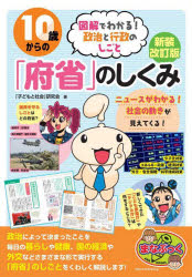 10歳からの「府省」のしくみ　図解でわかる!政治と行政のしごと　「子どもと社会」研究会/著