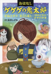 おはなしゲゲゲの鬼太郎　〔3〕　すねこすりまくら返しゆめくりのすずの少女　水木しげる/原作　鈴木俊行/文　東映アニメーション/監修