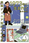 1973年に生まれて　団塊ジュニア世代の半世紀　速水健朗/著