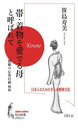 帯・着物を愛でる母と呼ばれて 日本人のためのきもの精神文化 笹島寿美/〔著〕