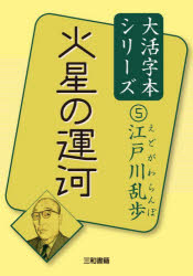 火星の運河　江戸川乱歩/著　三和書籍/編