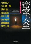 密室大全　密室ミステリーアンソロジー　青柳碧人/著　大山誠一郎/著　恩田陸/著　貴志祐介/著　中山七里/著　東川篤哉/著　麻耶雄嵩/著　若竹七海/著　千街晶之/編