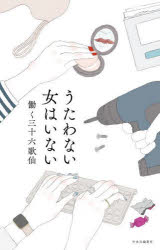■ISBN:9784120056710★日時指定・銀行振込をお受けできない商品になりますタイトルうたわない女はいない　働く三十六歌仙/著ふりがなうたわないおんなわいない発売日202307出版社中央公論新社ISBN9784120056710大きさ203P　20cm著者名働く三十六歌仙/著