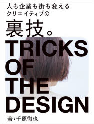 ■ISBN:9784416623114★日時指定・銀行振込をお受けできない商品になりますタイトルクリエイティブの裏技。　人も企業も街も変える　千原徹也/著ふりがなくりえいていぶのうらわざひともきぎようもまちもかえる発売日202307出版社誠文堂新光社ISBN9784416623114大きさ255P　24cm著者名千原徹也/著