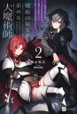 魔術の果てを求める大魔術師 魔道を極めた俺が三百年後の技術革新を期待して転生したら、哀しくなるほど退化していた…… 2 福山松江/著