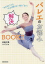 バレエのお悩み解決BOOK!! “あるある”から“今さら聞けない悩み”まで!