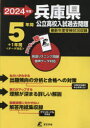 兵庫県公立高校入試過去問題 2024年度