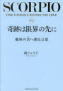 奇跡は限界の先に　蠍座の君へ贈る言葉　鏡リュウジ/著