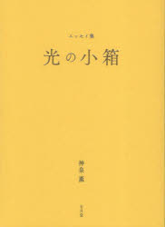 【新品】光の小箱　エッセイ集　神泉薫/著