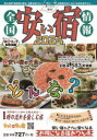 全国安い宿情報 通刊第27号(2024年版)