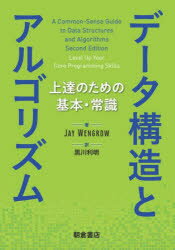 ■ISBN:9784254122879★日時指定・銀行振込をお受けできない商品になりますタイトルデータ構造とアルゴリズム　上達のための基本・常識　JAY　WENGROW/著　黒川利明/訳ふりがなで−たこうぞうとあるごりずむじようたつのためのきほんじようしき発売日202307出版社朝倉書店ISBN9784254122879大きさ359P　21cm著者名JAY　WENGROW/著　黒川利明/訳