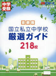 首都圏国立私立中学校厳選ガイド218校　2024年度入試用　合格アプローチ編集部/編