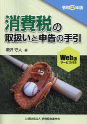 消費税の取扱いと申告の手引　令和5年版　柳沢守人/編