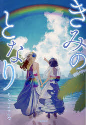 ■ISBN:9784434320989★日時指定・銀行振込をお受けできない商品になりますタイトルきみのとなり　りゅうこころ/著ふりがなきみのとなり発売日202307出版社日本橋出版ISBN9784434320989大きさ165P　19cm著者名りゅうこころ/著