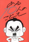 ある10人のこども　大阪誠昭会/著　田中惠美/原案・解説　田中恵理子/原案・解説　山内菜美/原案・解説　永冨いづみ/原案・解説　上原茉友未/原案・解説　木下千夏/原案・解説　菅鈴香/原案・解説　細木香奈子/原案・解説　藤田奈那/原案・解説　中尾絹代/原案・