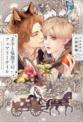 王子と狼殿下のフェアリーテイル　小林典雅/著