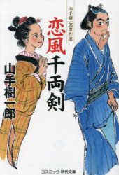 恋風千両剣　山手樹一郎/著