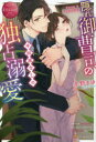 隠れ御曹司の手加減なしの独占溺愛 Kanae & Masayuki 冬野まゆ/〔著〕