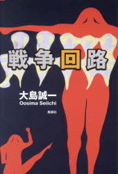 ■ISBN:9784833121170★日時指定・銀行振込をお受けできない商品になりますタイトル【新品】戦争回路　大島誠一/著ふりがなせんそうかいろ発売日202307出版社風媒社ISBN9784833121170大きさ186P　19cm著者名大島誠一/著
