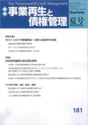 事業再生と債権管理　第181号　ポストコロナの事業再生－法学と経済学の対話